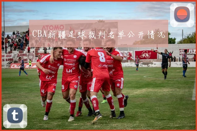 CBA新疆足球裁判名单公开情况