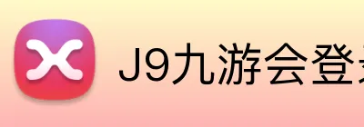 J9九游会登录入口 logo